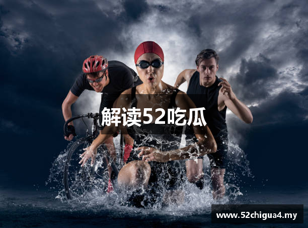 解读52吃瓜